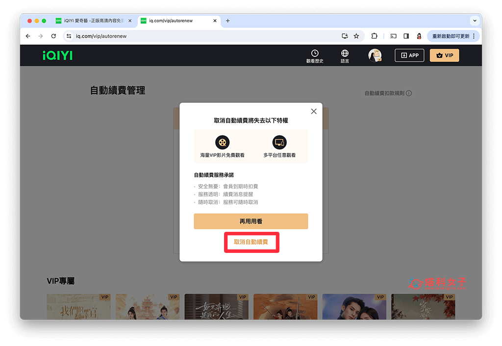 爱奇艺网页版取消订阅方法：取消自动续费