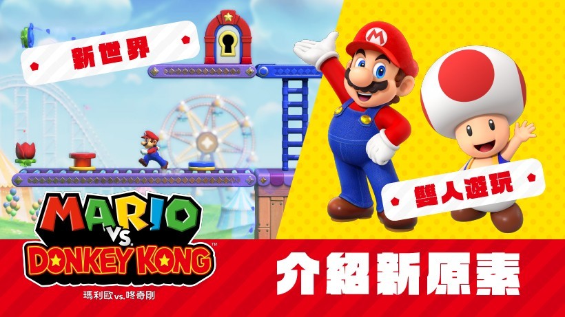 《玛利欧vs.咚奇刚》重制版实机预告影片出炉 展示全新关卡、新挑战！ 也有适合新手的难度