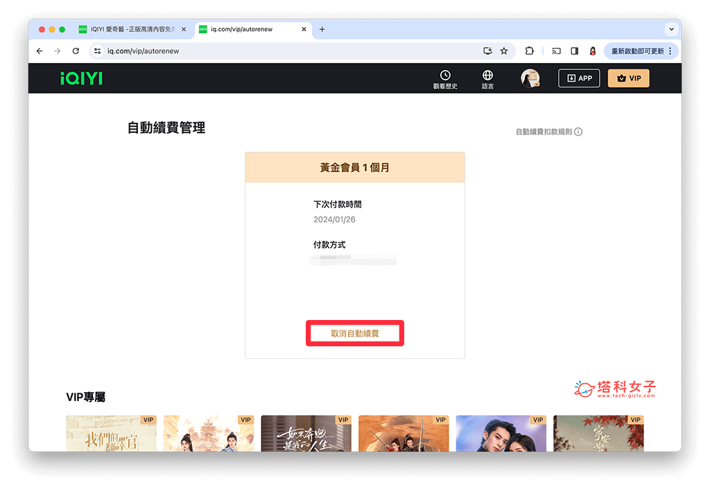 爱奇艺网页版取消订阅方法：取消自动续费