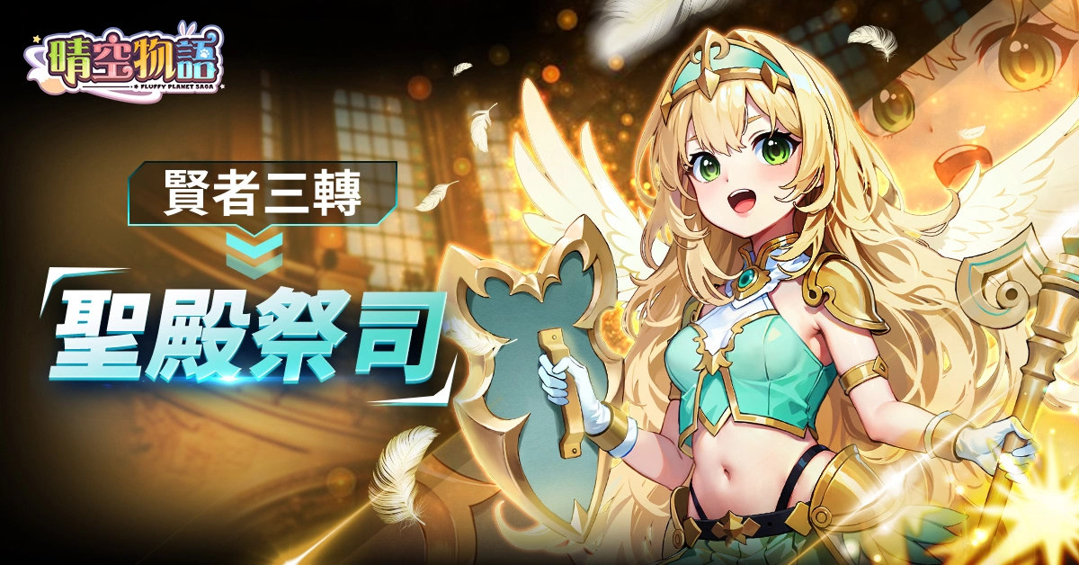 《晴空物语》手机版推出新资料片，开放职业三转与神谕系统！ 时尚对决让你秀出自豪装扮