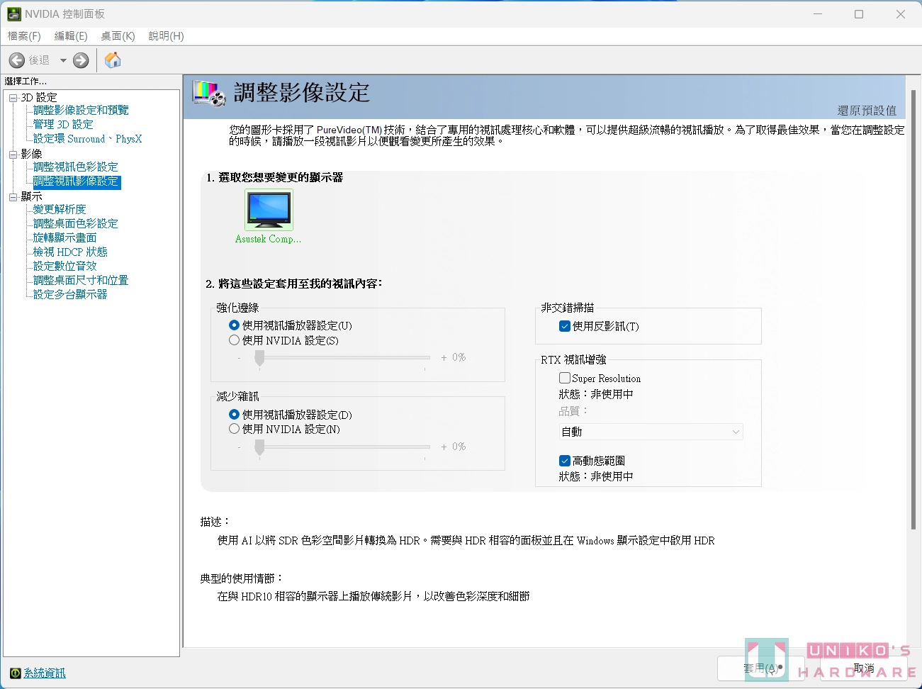 NVIDIA AI 技术再进化！ 开启 RTX Video HDR 功能将 SDR 影片强化为 HDR 影片