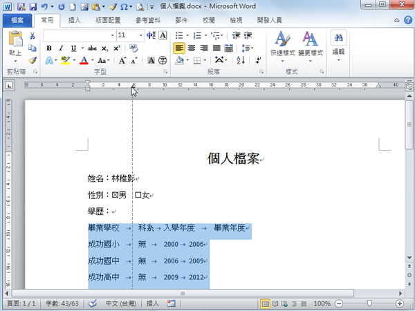 Word排版对齐密技：空格键Out！ 真正对齐文字有密招