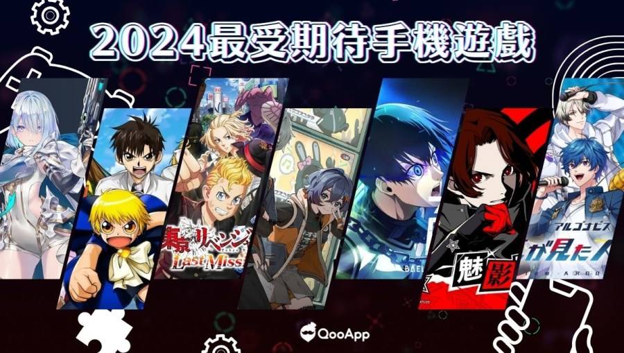 2024年最受期待手机游戏