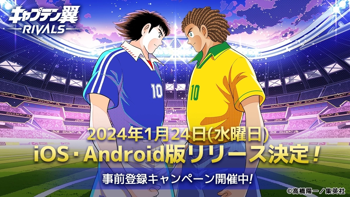 《足球小将翼 -RIVALS-》手机版 1/24 推出！ 事前预约即日起抢先开跑
