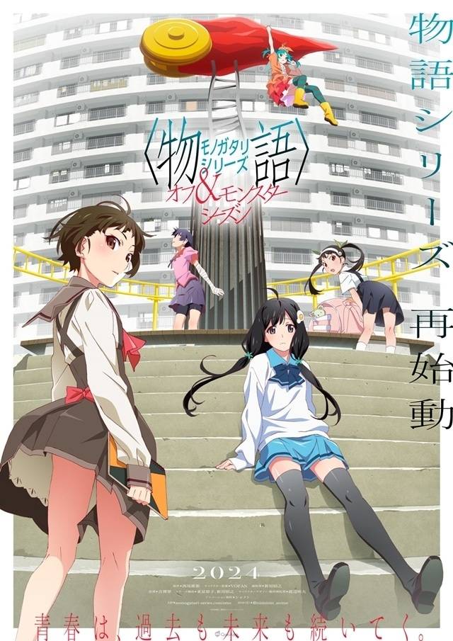 Aniplex 今（18）日宣布将重启《物语系列》动画企划，并确定 2024 年将制作《物语系列 番外&怪物季》（〈物语〉シリーズ オ フ&モンスターシーズン），公開主視覺與特報影像。