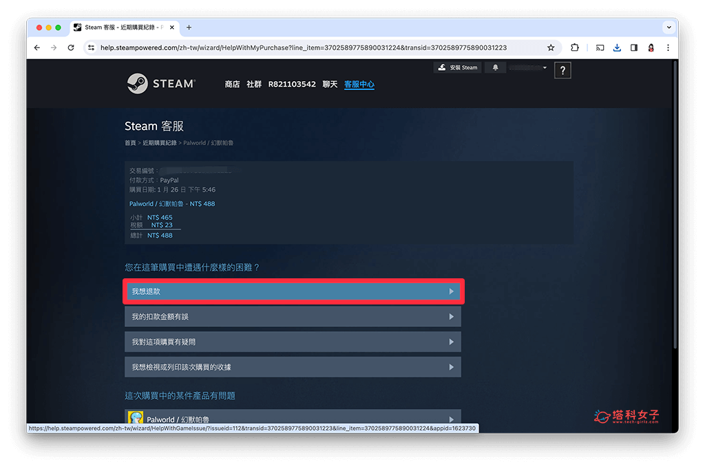申请 Steam 退款：点选我想退款