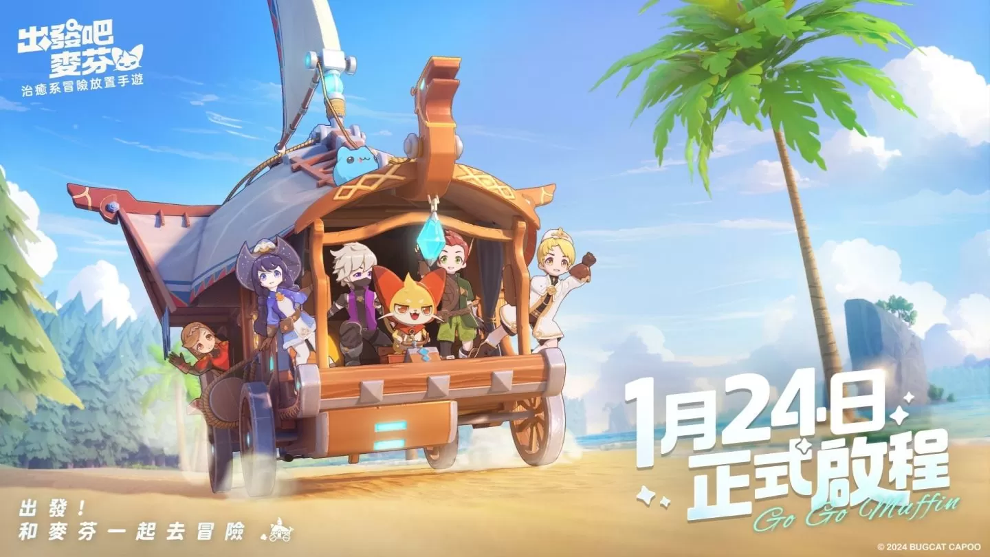 《出发吧麦芬》1/24 正式上市，公开游戏主题曲《麦芬冒险指南》&释出麦乐兽机制及转职系统
