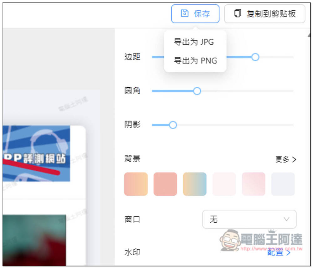 「Photor」线上美化截图免费工具，让你的截图变得更精致、不再单调 - 电脑王阿达