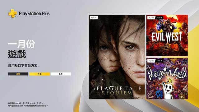 三大伺服 2024年 PS Plus 会员 1月免费游戏