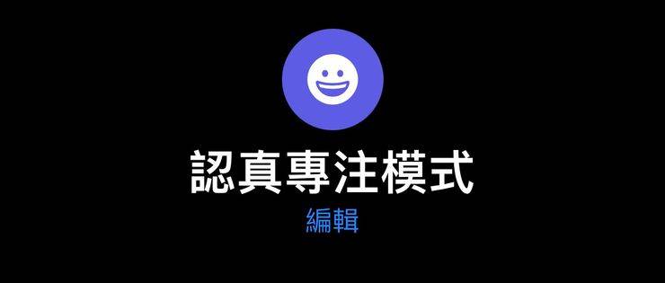 先有一个名为认真专注模式的专注模式