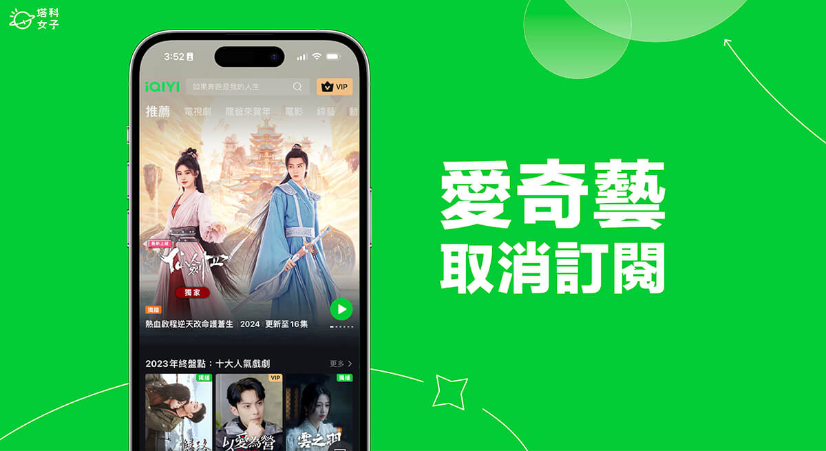 爱奇艺取消订阅教程，在 iOS、Android 或网页版 iQIYI 取消自动续费