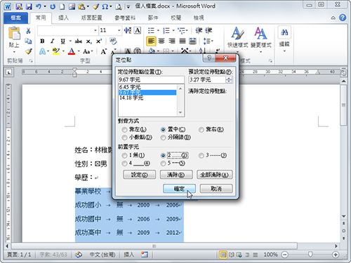 Word排版对齐密技：空格键Out！ 真正对齐文字有密招