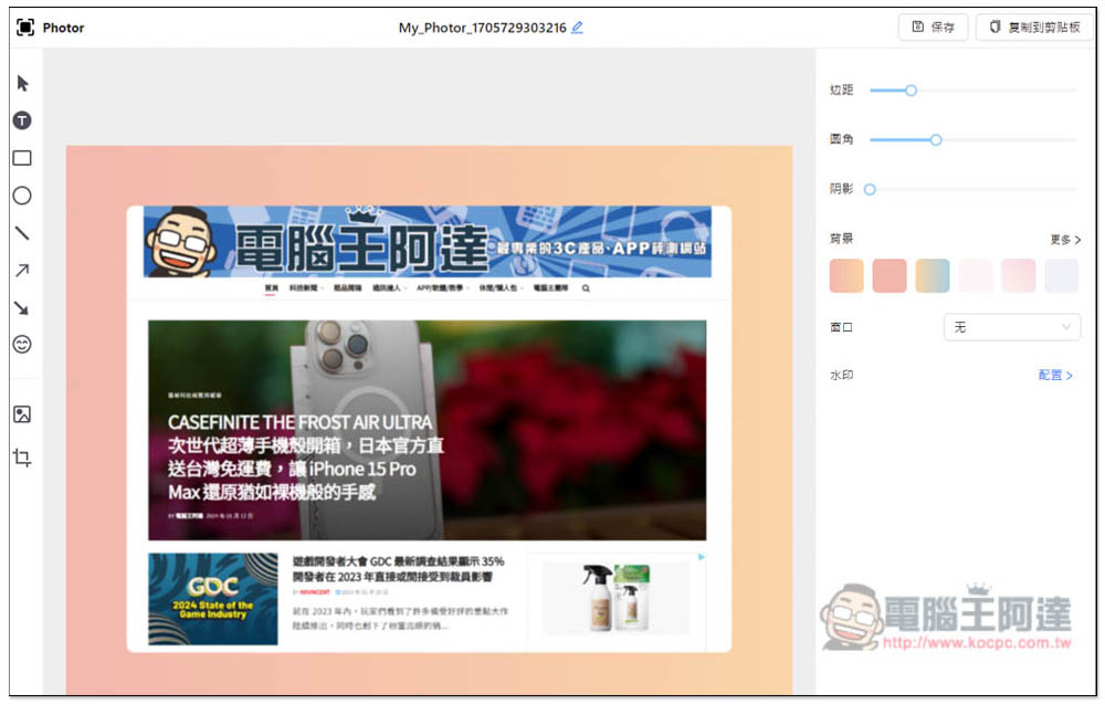 「Photor」线上美化截图免费工具，让你的截图变得更精致、不再单调 - 电脑王阿达