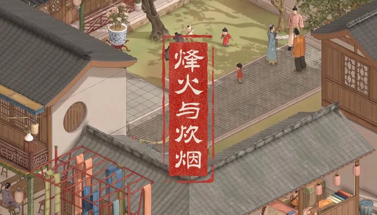 烽火与炊烟