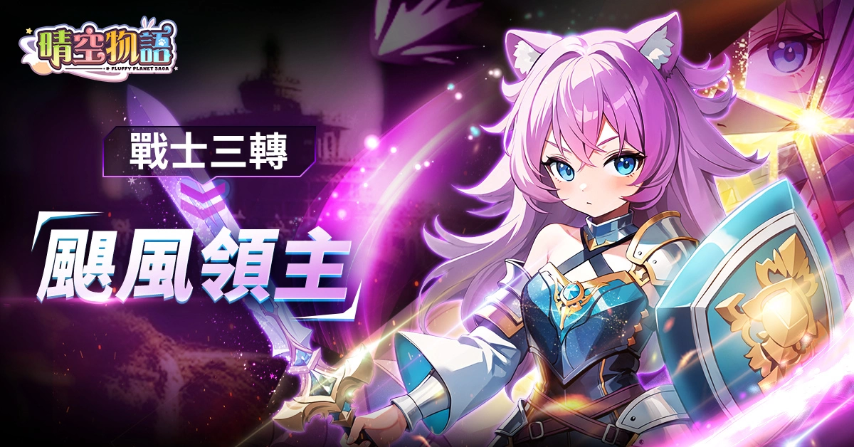 《晴空物语》手机版推出新资料片，开放职业三转与神谕系统！ 时尚对决让你秀出自豪装扮