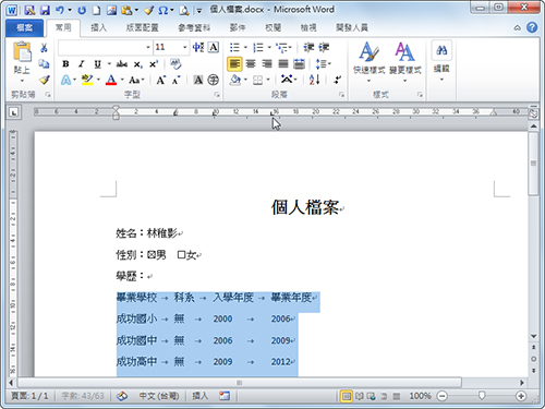 Word排版对齐密技：空格键Out！ 真正对齐文字有密招
