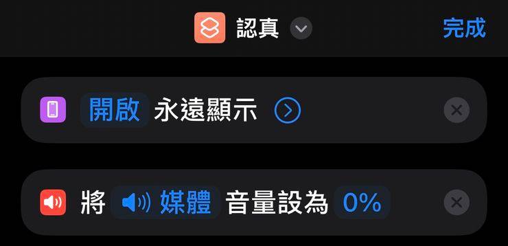 由于触发条件为开启专注自定义专注模式，可以选择的程序比较少，所以先另外建一个名为认真的捷径
