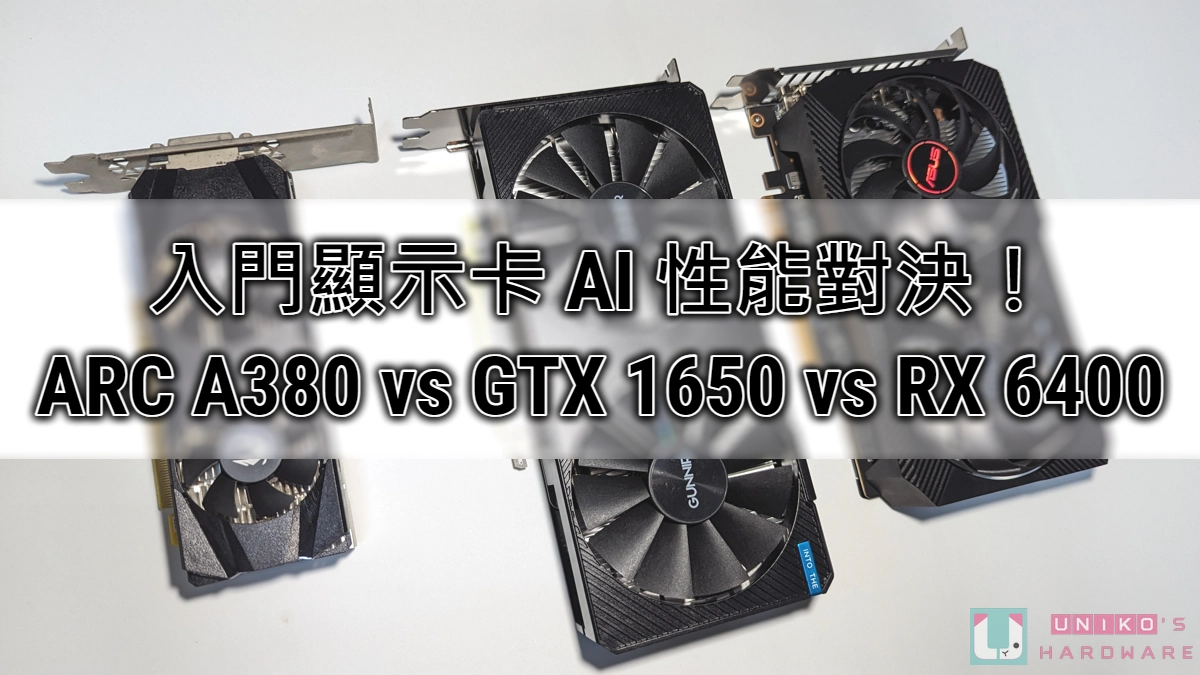 入门显卡 AI 应用性能对决！ ARC A380 vs GTX 1650 vs RX 6400 简单测试