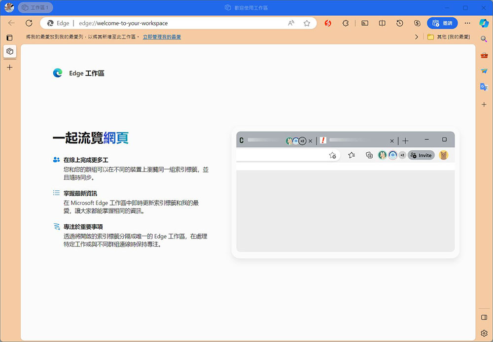 什么是 Microsoft Edge 工作区？ 如何使用它？ - 电脑王阿达