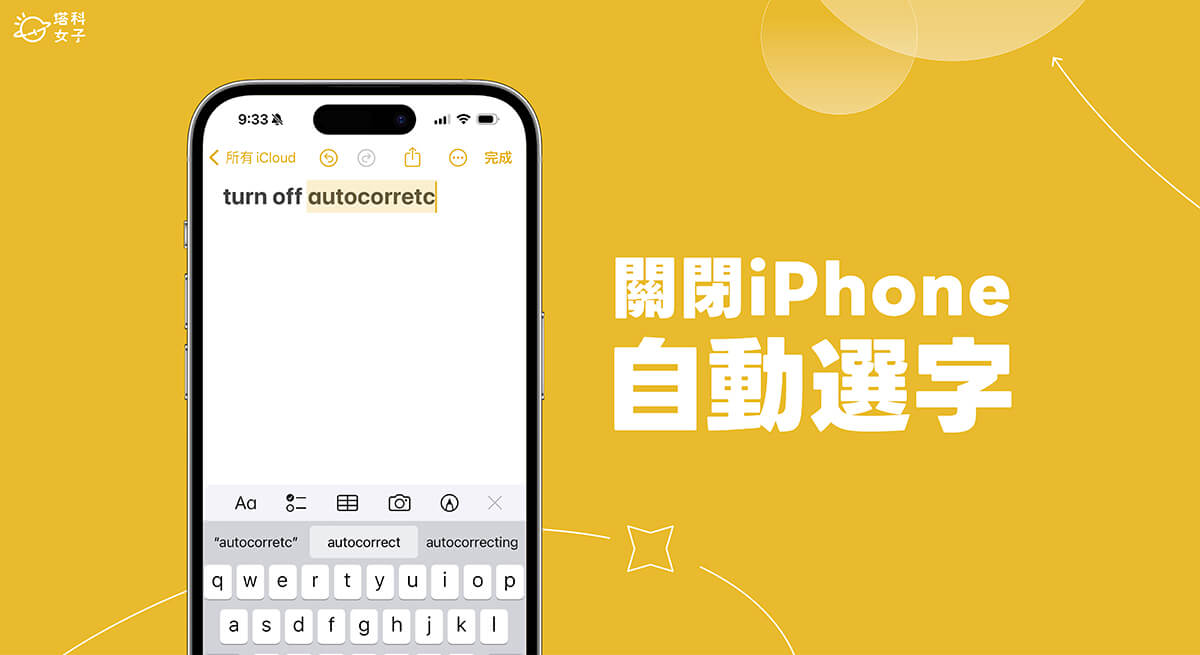 iPhone 自动选字关闭教程，避免输入英文时自动更正成其他字词