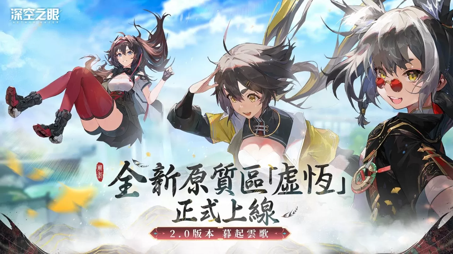 《深空之眼》全新版本「暮起云歌」正式上线！ 登录即送全新 S 级修正者十曜. 金乌！