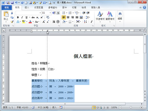 Word排版对齐密技：空格键Out！ 真正对齐文字有密招