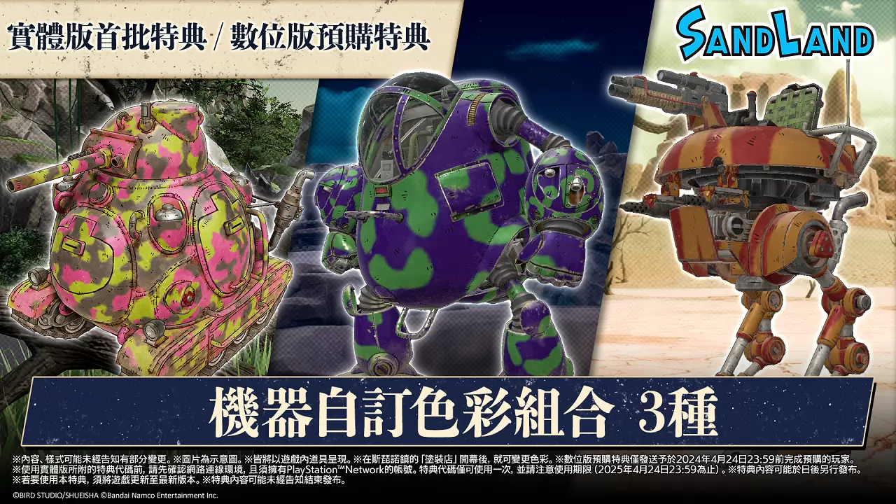 鸟山明原作《Sand Land 沙漠大冒险》4/25 发售决定！ 同步公开特典版情报