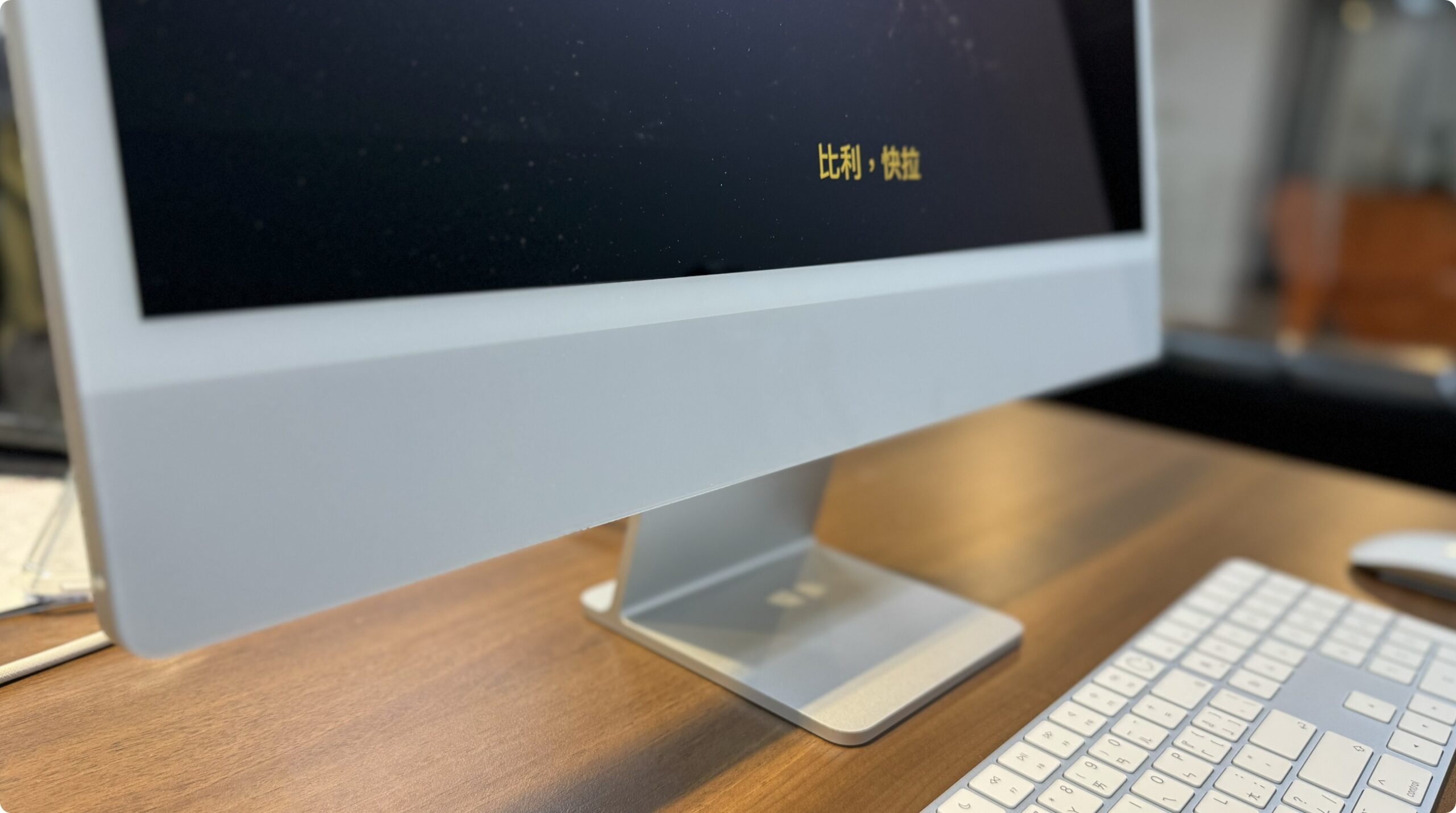 M3 iMac 开箱体验 评测