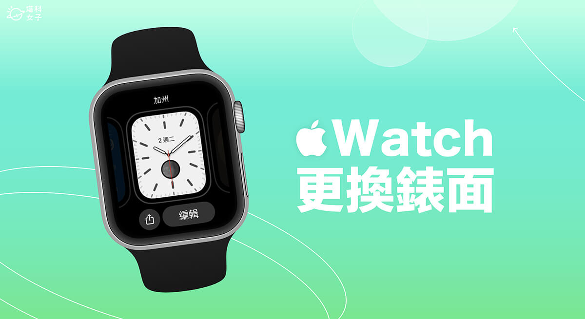  Apple Watch 更换表面教程，3 个方法实现 Apple Watch 壁纸更换需求