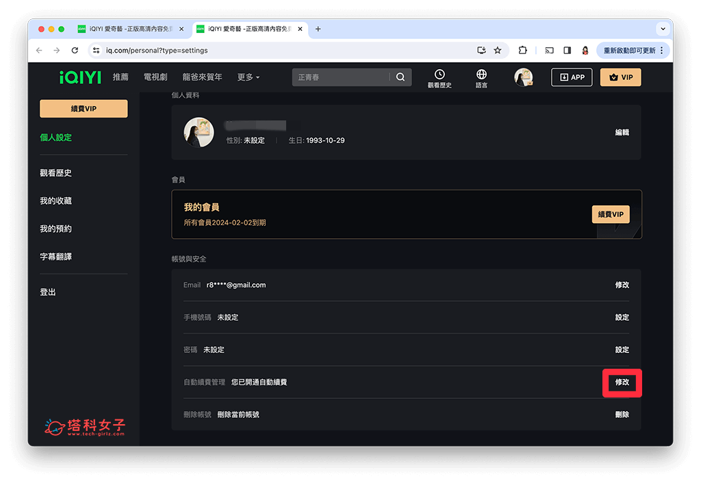 爱奇艺网页版取消订阅方法：修改