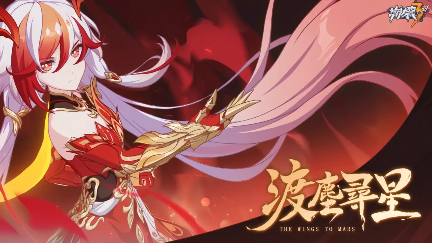 《崩坏3rd》7.2版本「渡尘寻星」即将上线！ 1.5 部故事迎来终章