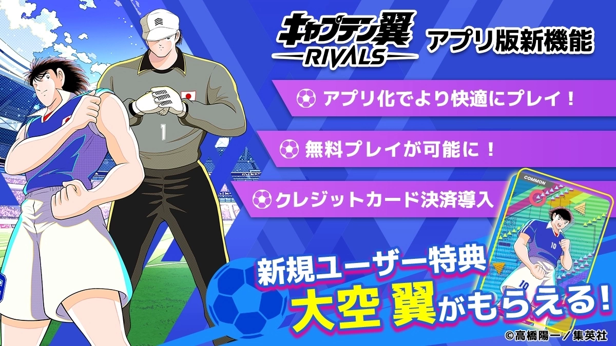 《足球小将翼 -RIVALS-》手机版 1/24 推出！ 事前预约即日起抢先开跑