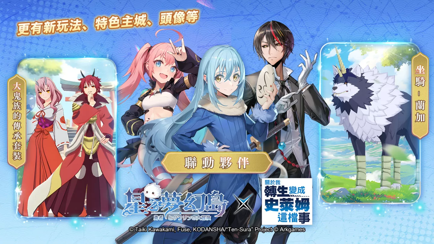告~翻转次元！ 《星之梦幻岛》×《关于我转生变成史莱姆这档事》1/1~1/14 冒险启航