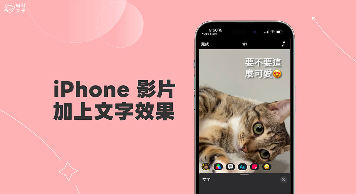 iPhone 视频加文字教程，2 个内置方法为视频加上文字效果！