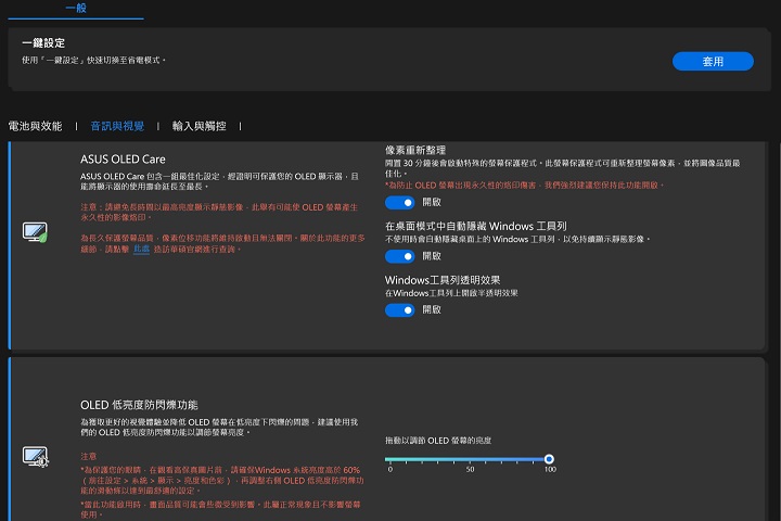 在 MyASUS 应用程序中，可针对 OLED 屏幕的健康，进行像素重新整理、像素位移和 Windows 工具栏透明效果等设置，可减少 OLED 屏幕在长时间使用所造成的烙印问题。 而调整OLED低亮度防闪烁设置，在降低屏幕亮度时。 也不会出现闪烁情况，以保护双眼视力。