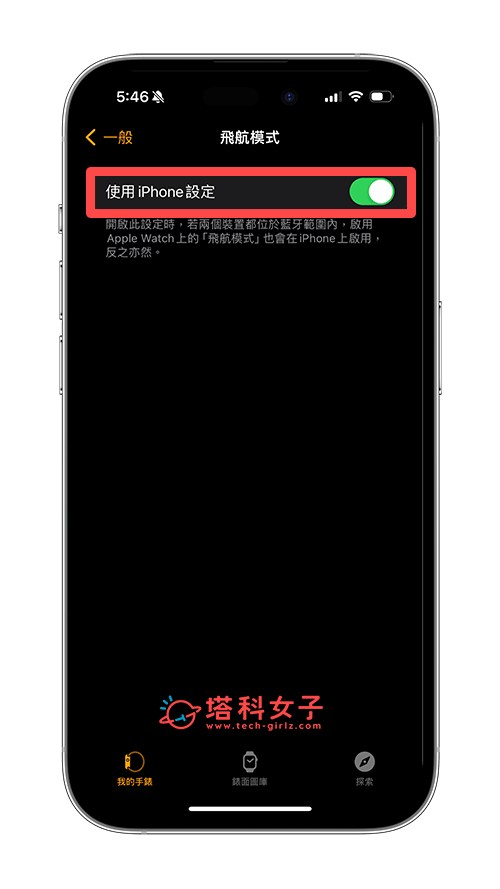 同步 iPhone 与 Apple Watch 飞航模式：使用 iPhone 设置