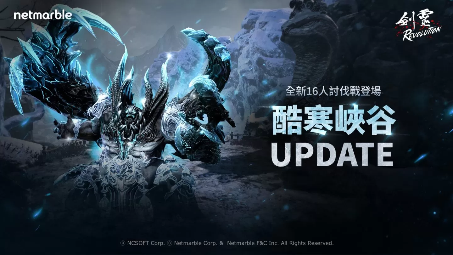 《剑灵：革命》探索寒冷深渊！ 全新PvE讨伐战酷寒峡谷登场