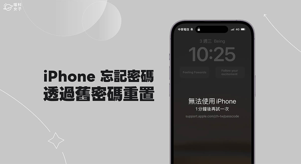 iPhone 忘记密码可通过旧密码重置，免清除数据且不用电脑 （重置密码教程）