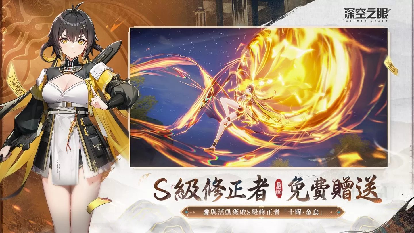 《深空之眼》全新版本「暮起云歌」正式上线！ 登录即送全新 S 级修正者十曜. 金乌！