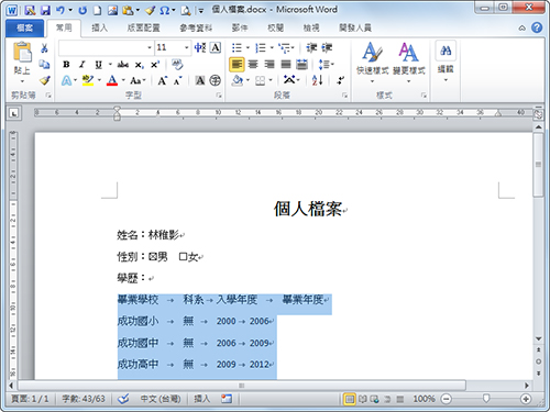 Word排版对齐密技：空格键Out！ 真正对齐文字有密招