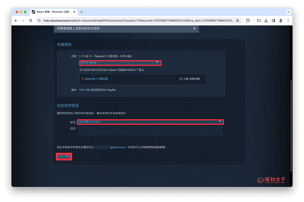 申请 Steam 退款：送出申请