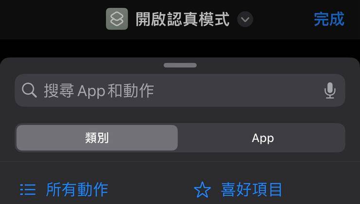 新建快捷键，并且设置名称为开启认真模式”