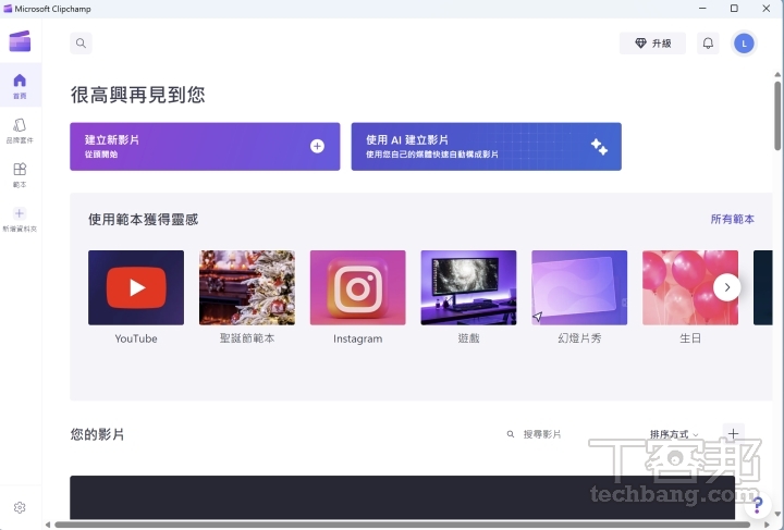 在 Windows 11 可以免费使用的 Clipchamp 视频剪辑软件，现在也新增 AI 剪辑功能。