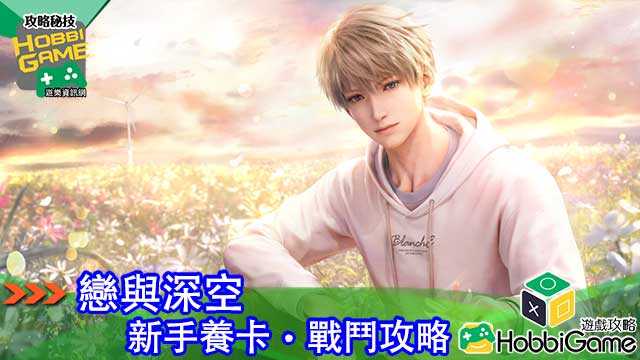 恋与深空 新手养卡 攻略