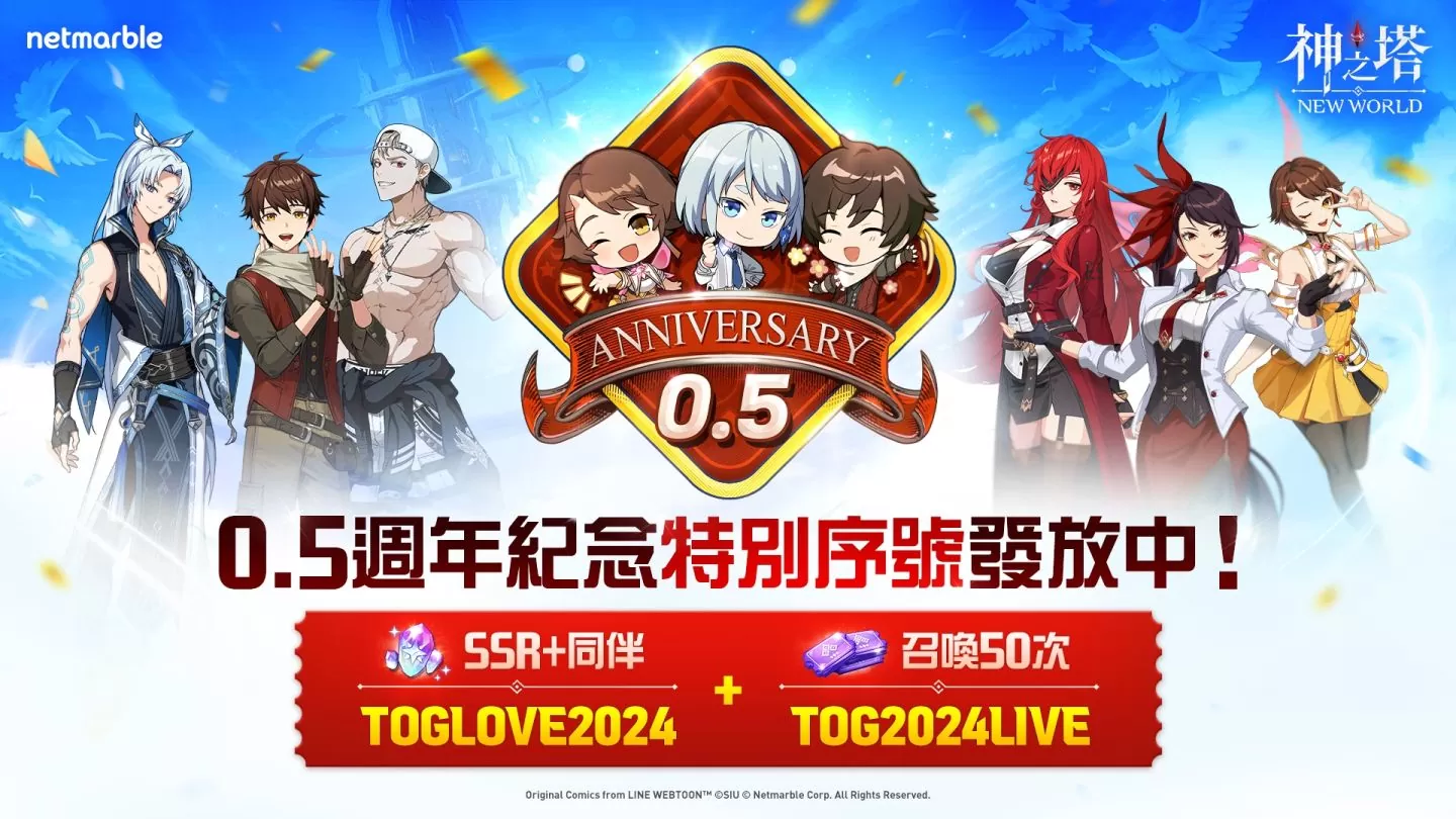 《神之塔：New World》欢庆半周年！ 全新同伴、故事更新与众多限时活动登场