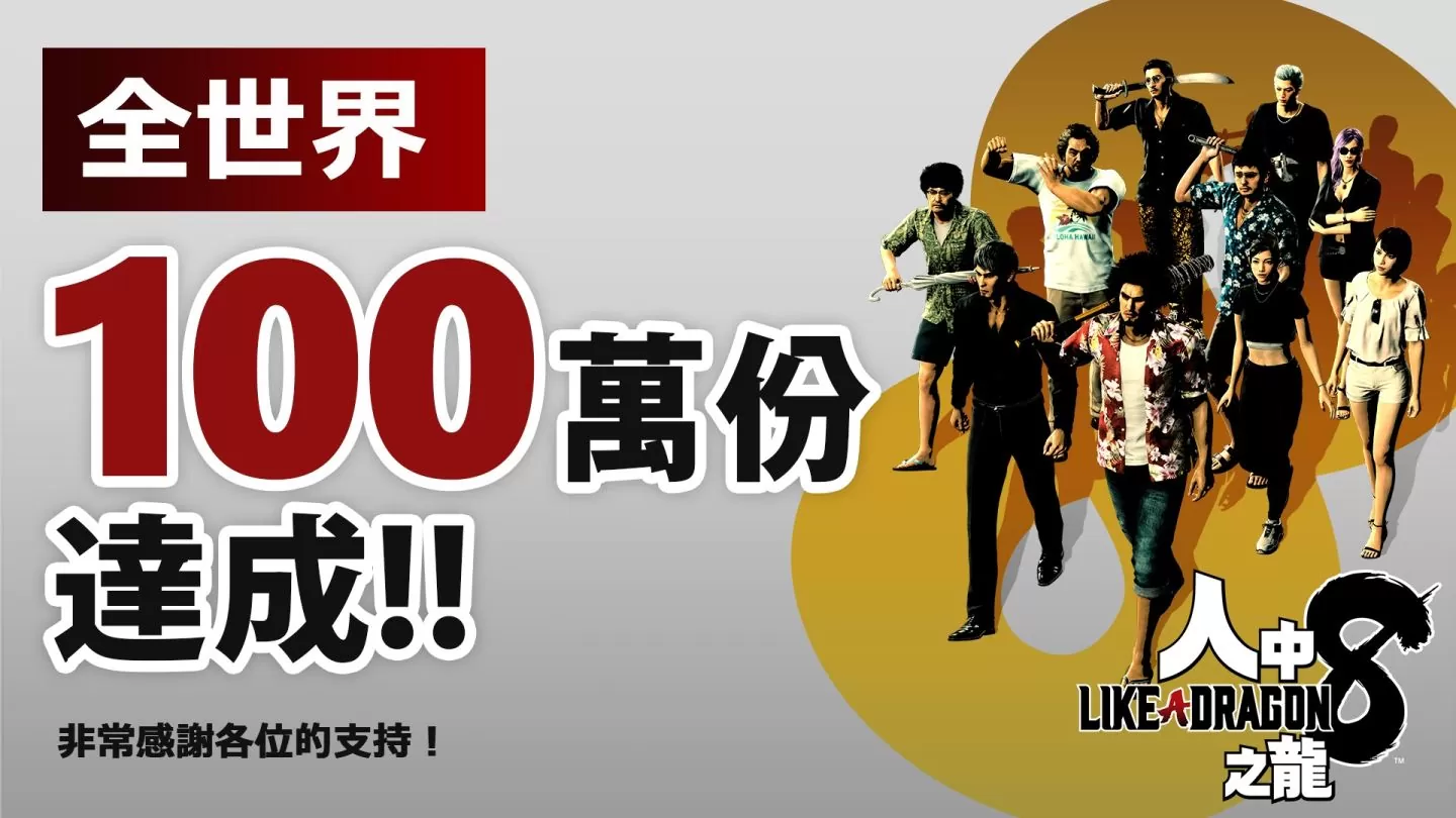 《如龙》系列最新作《如龙8》发售首周全球累计销售量突破100万套创系列最快纪录