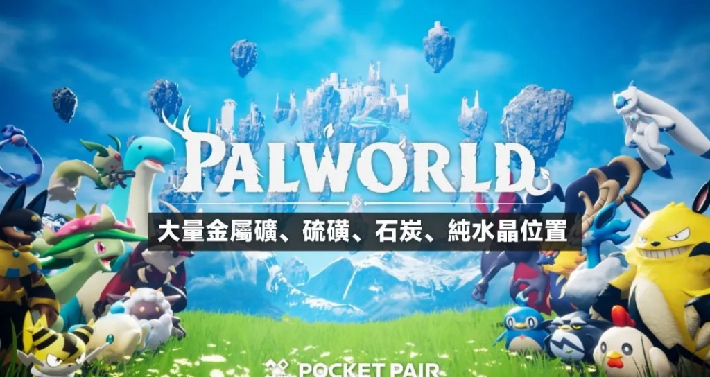 Palworld/幻兽帕鲁 大量金属矿、硫磺、石炭、纯水晶位置分享