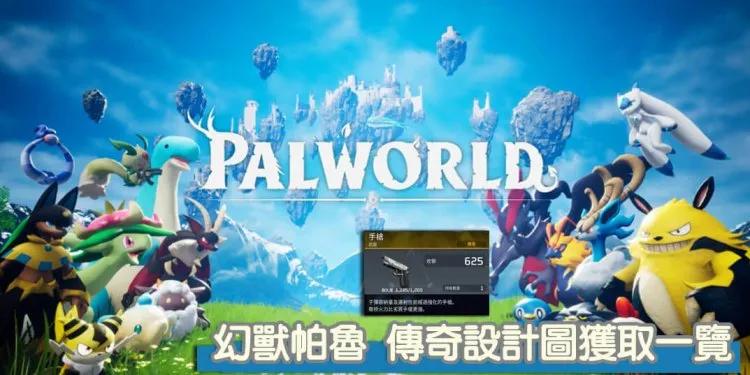 Palworld/幻兽帕鲁 全17张「金色传奇设计图4」获取攻略一览！