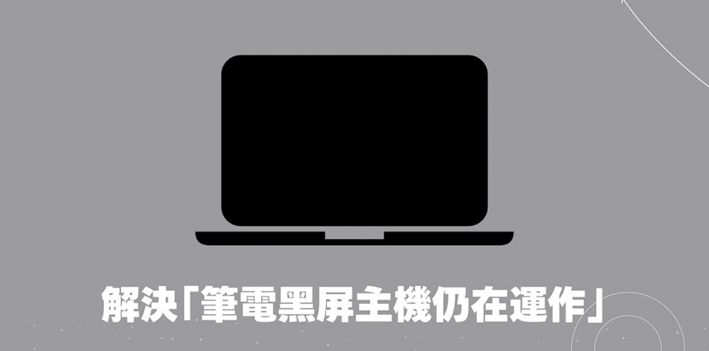 5 个解决笔记本电脑黑屏主机仍在运作问题的最佳方法！