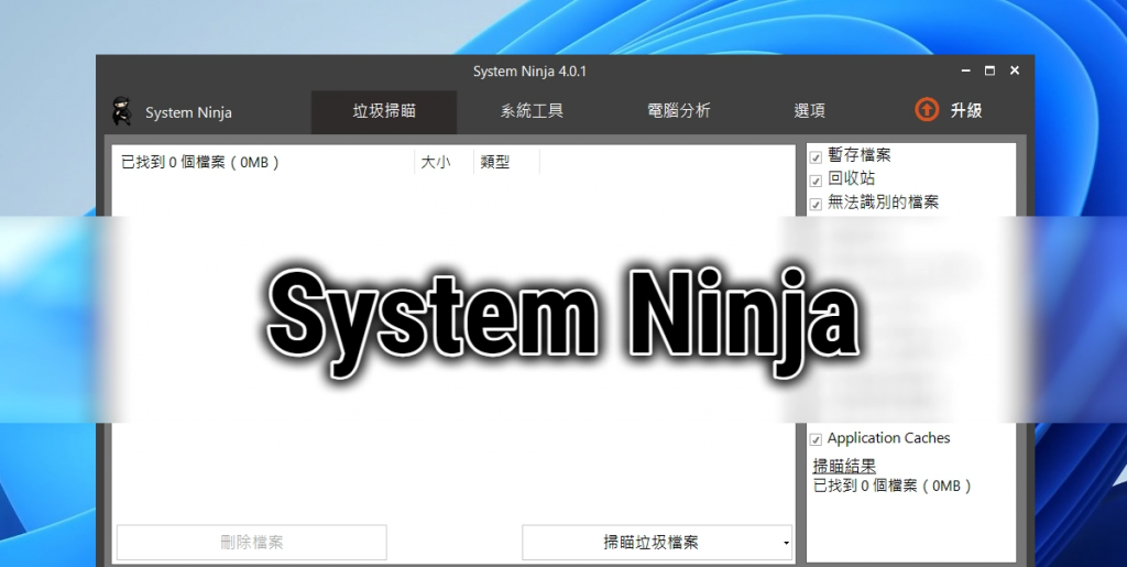 取代CCleaner的免费系统清理软件 System Ninja V4.0.1